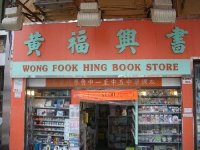 Wong Fook Hing Book Store.jpg